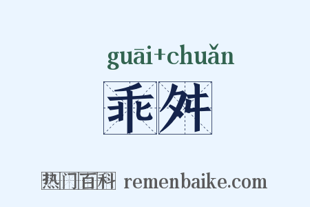 乖舛是什么意思的图片